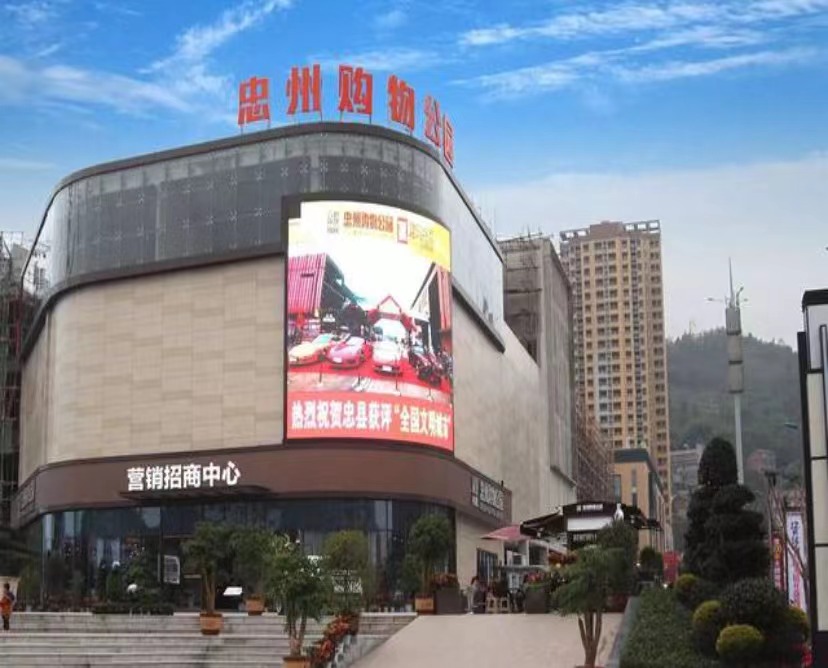 沉庆忠州购物公园