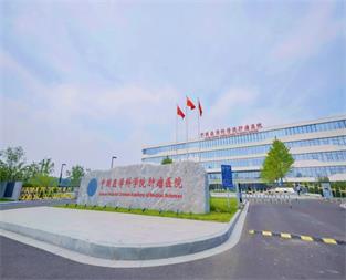 中国医学科学院肿瘤医院临汾院区