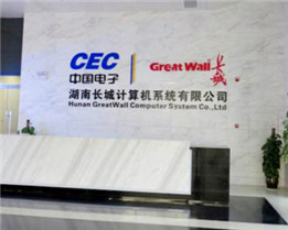 湖南长城推算机系统有限公司